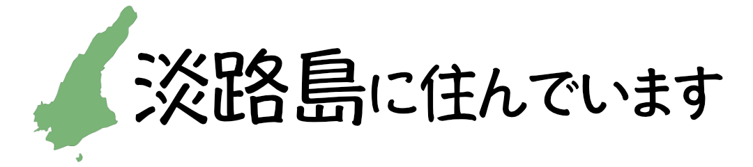 淡路島に住んでいます